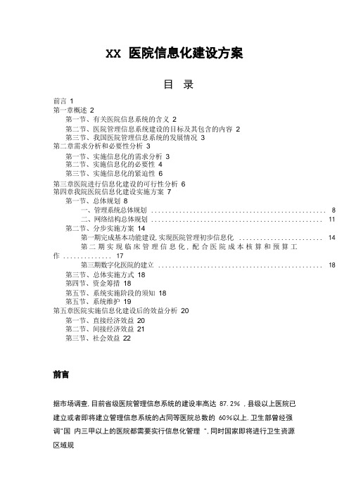 医院信息化建设方案设计