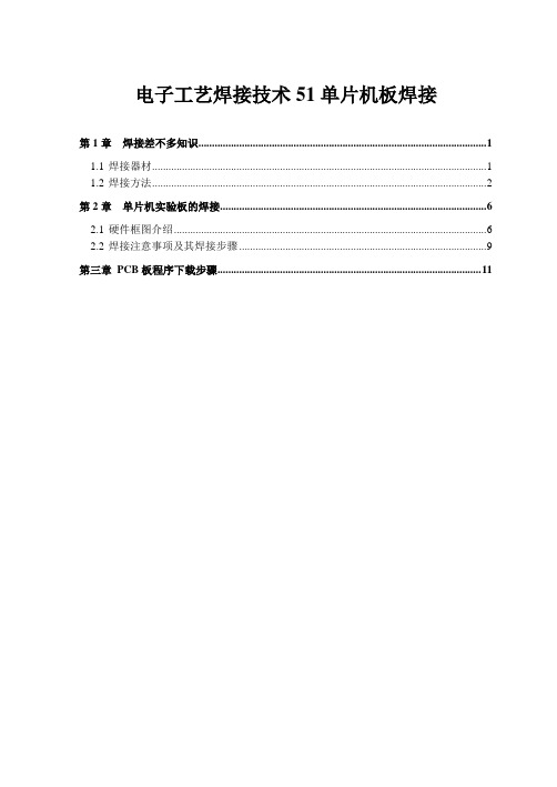 电子工艺焊接技术51单片机板焊接