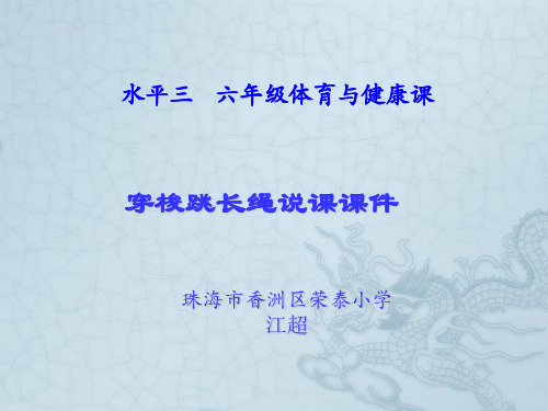 科学版六年级体育与健康《各种方式的跳绳：穿梭跳长绳》(一等奖课件)