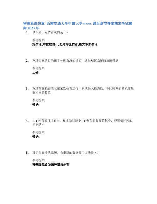 物流系统仿真_西南交通大学中国大学mooc课后章节答案期末考试题库2023年