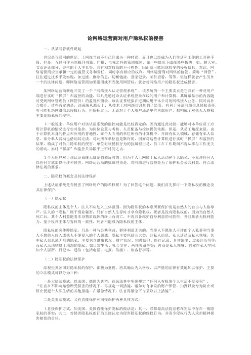 论网络运营商对用户隐私权的侵害
