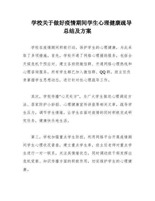 学校关于做好疫情期间学生心理健康疏导总结及方案