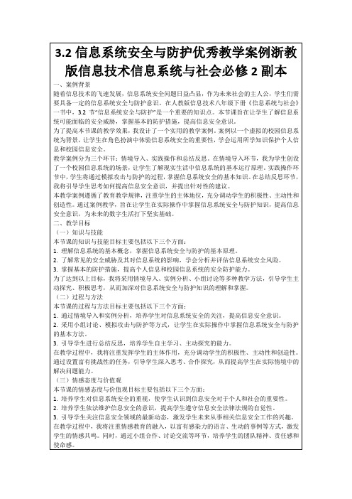 3.2信息系统安全与防护优秀教学案例浙教版信息技术信息系统与社会必修2副本