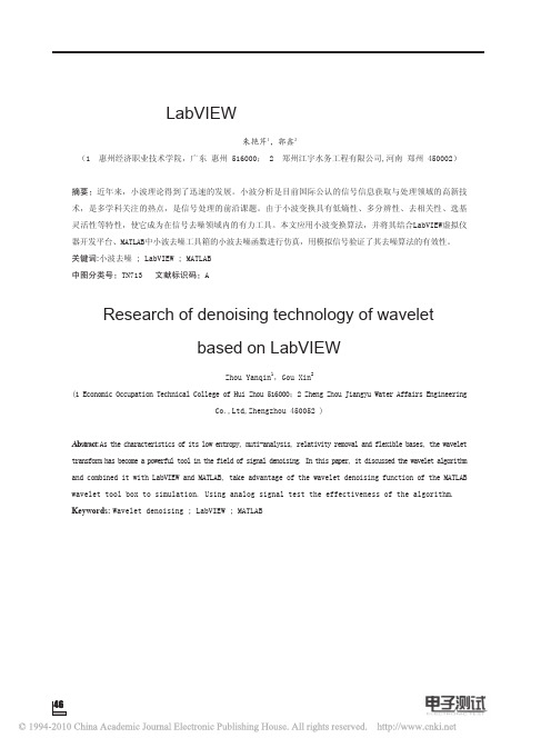 基于LabVIEW的小波去噪算法的研究