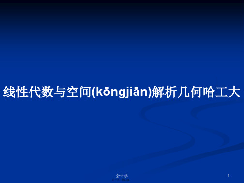 线性代数与空间解析几何哈工大学习教案