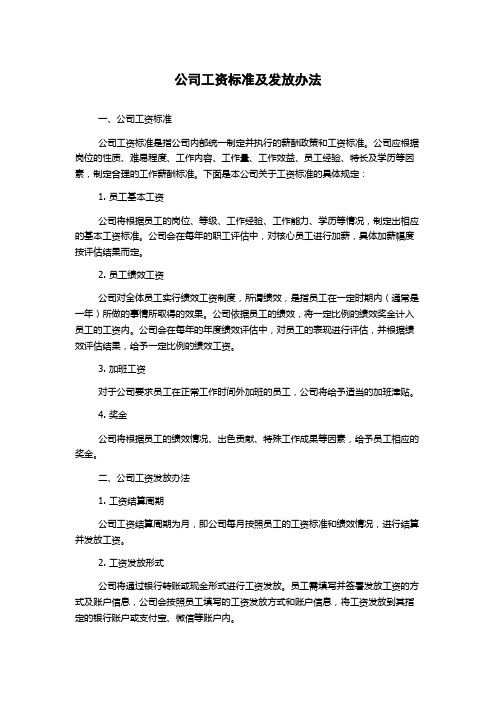 公司工资标准及发放办法