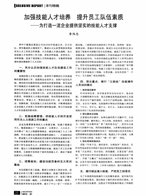 加强技能人才培养 提升员工队伍素质——为打造一流企业提供坚实的技能人才支撑