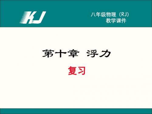 第十章浮力 复习精品