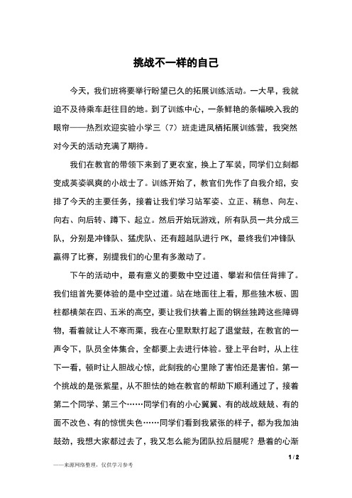 挑战不一样的自己_三年级作文