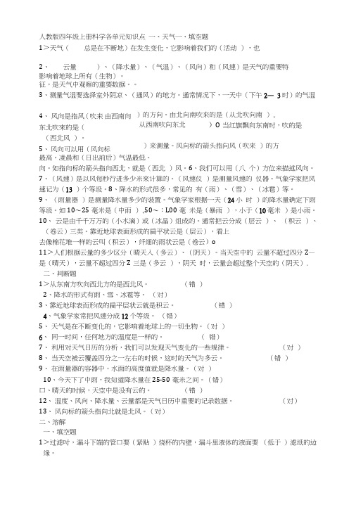 人教版四年级上册科学各单元知识点总结.doc