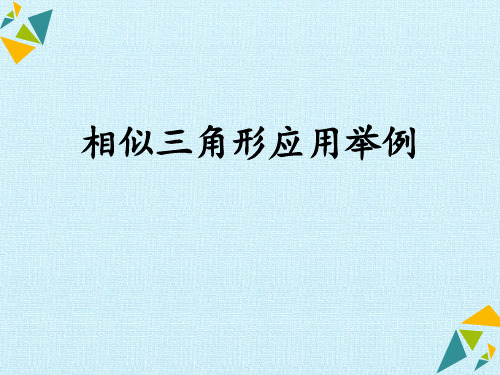 《相似三角形应用举例》相似PPT教学课件