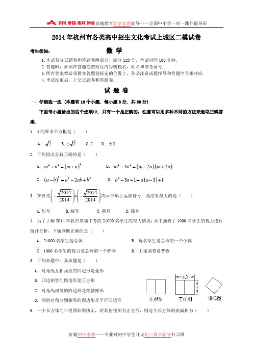 浙江省杭州市上城区2014年中考二模数学试题及答案