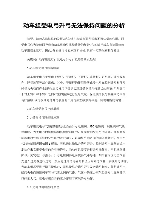 动车组受电弓升弓无法保持问题的分析