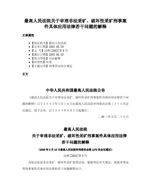 最高人民法院关于审理非法采矿、破坏性采矿刑事案件具体应用法律若干问题的解释