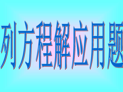 六年级数学列方程解应用题公开课获奖课件百校联赛一等奖课件