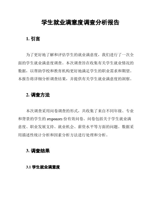 学生就业满意度调查分析报告