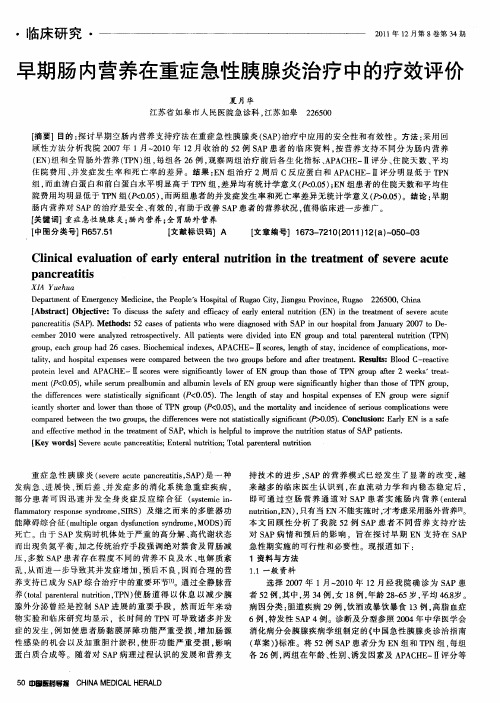 早期肠内营养在重症急性胰腺炎治疗中的疗效评价