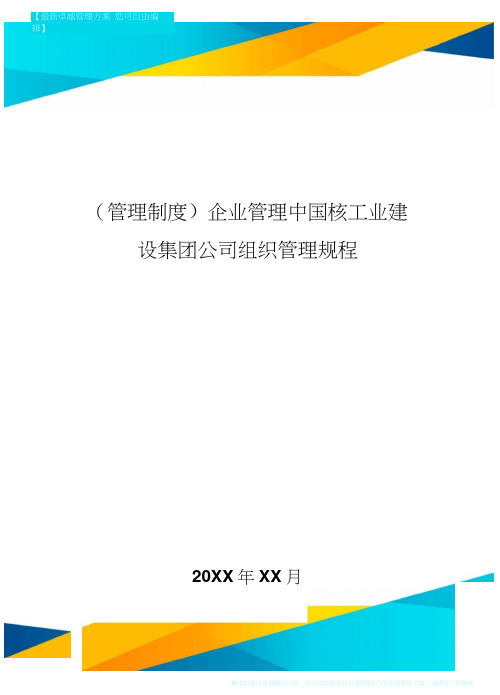 [管理制度]企业管理中国核工业建设集团公司组织管理规程