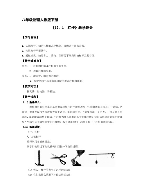 8年级物理人教版下册教案 杠杆