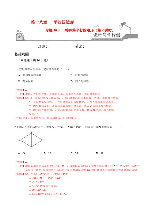 特殊的平行四边形(第2课时)-2020-2021学年八年级数学下册课时同步练(人教版)(解析版)