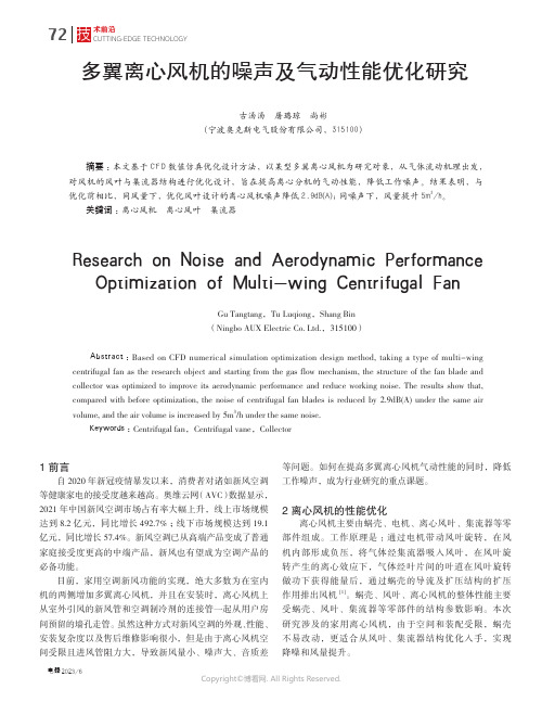 219328535_多翼离心风机的噪声及气动性能优化研究