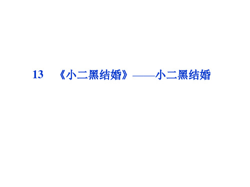 13 《小二黑结婚》——小二黑结婚