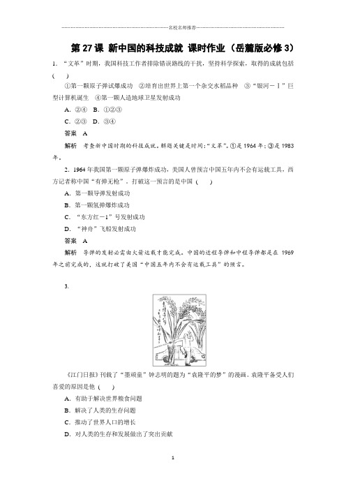 高中历史第27课新中国的科技成就精编课时作业(岳麓版必修3)