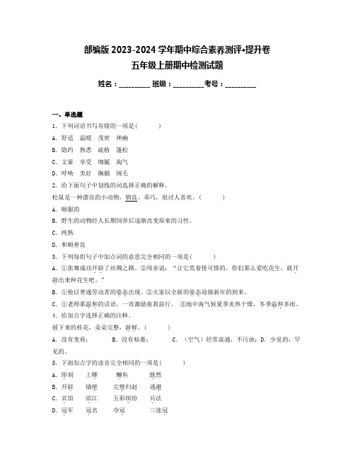 期中阶段性调研卷提升卷-2023-2024学年语文五年级上册(统编版)