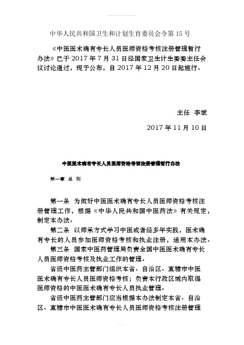 中医医术确有专长人员医师资格考核管理办法