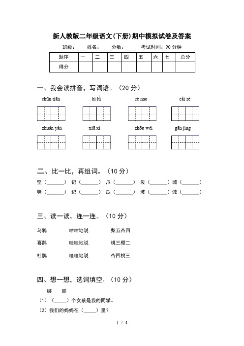 新人教版二年级语文(下册)期中模拟试卷及答案