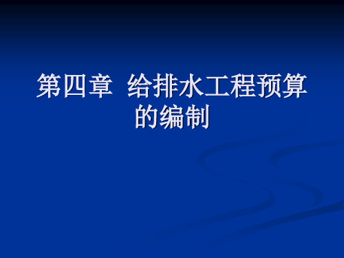 第四章  给排水工程预算的编制