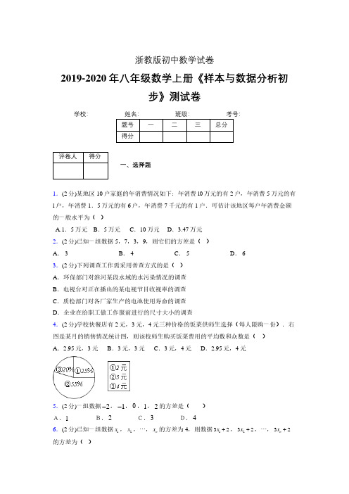 最新浙教版初中数学八年级上册《样本与数据分析初步》专项测试 (含答案) (889)