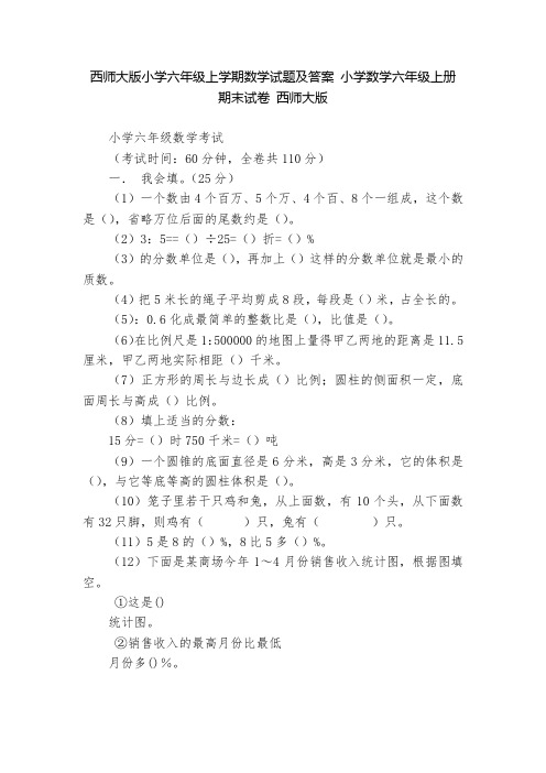 西师大版小学六年级上学期数学试题及答案 小学数学六年级上册 期末试卷 西师大版   