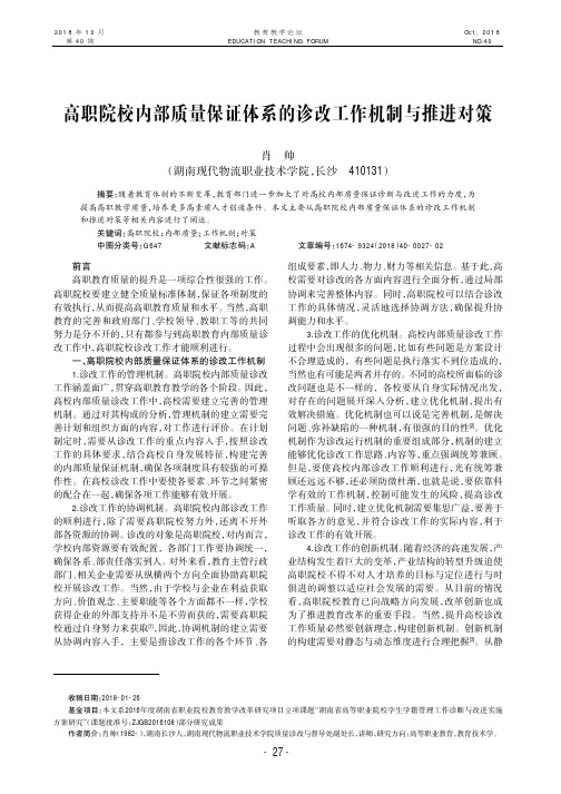 高职院校内部质量保证体系的诊改工作机制与推进对策