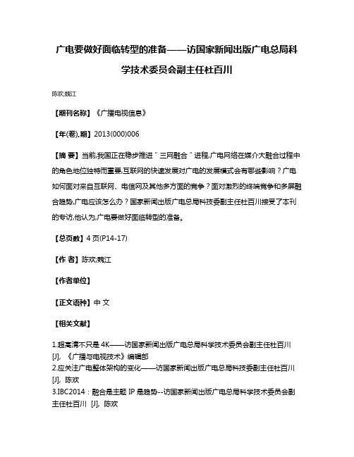 广电要做好面临转型的准备——访国家新闻出版广电总局科学技术委员会副主任杜百川