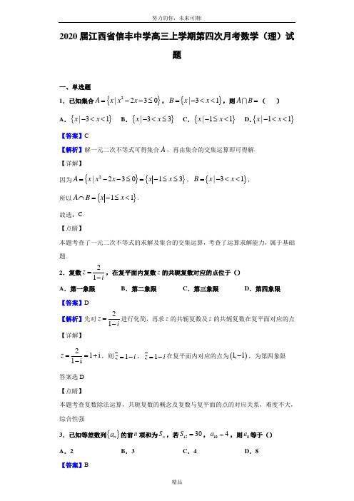 2020届江西省信丰中学高三上学期第四次月考数学(理)试题(解析版)