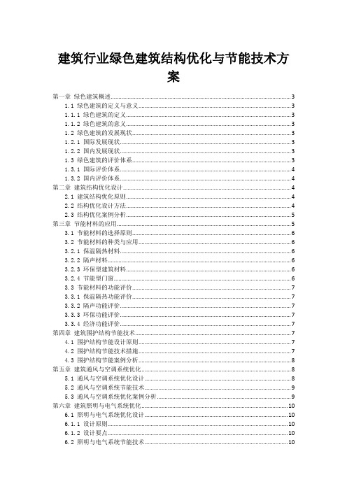 建筑行业绿色建筑结构优化与节能技术方案