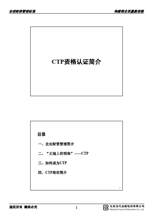 1-00 CTP资格认证简介