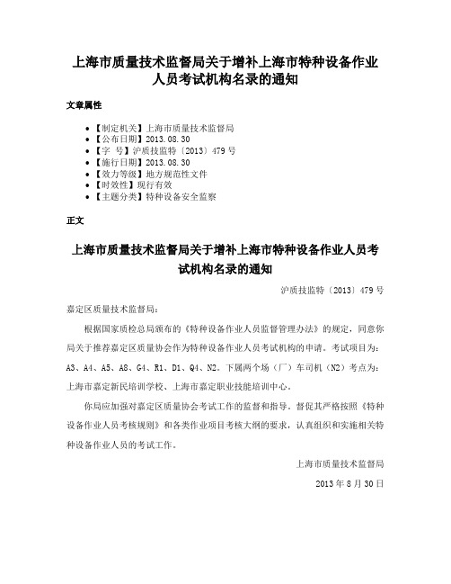 上海市质量技术监督局关于增补上海市特种设备作业人员考试机构名录的通知