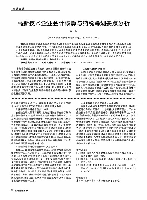 高新技术企业会计核算与纳税筹划要点分析