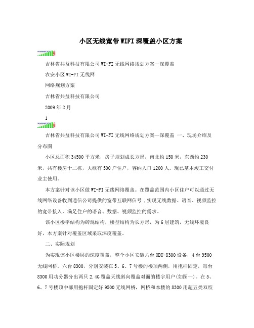 小区无线宽带WIFI深覆盖小区方案