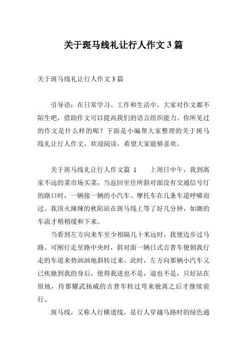 关于斑马线礼让行人作文3篇