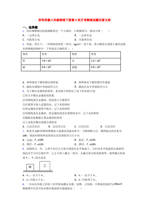 苏科苏教八年级物理下册第3次月考物理试题百度文库