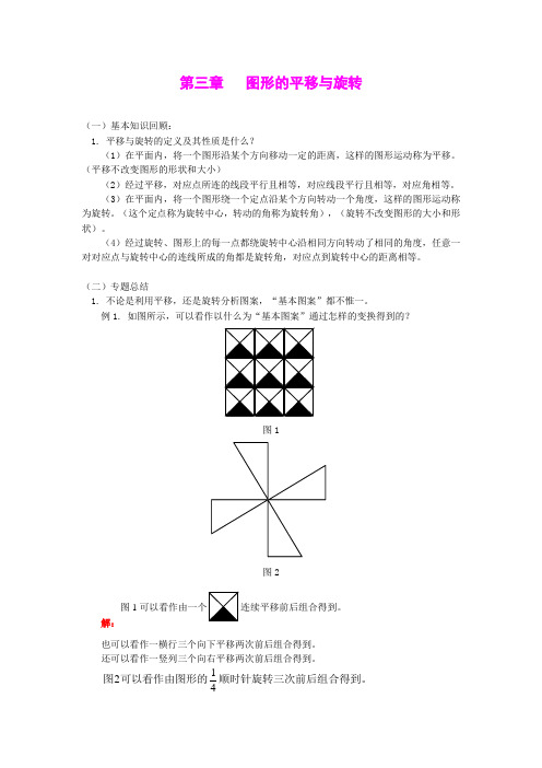 第三章图形的平移与旋转 复习教案 1