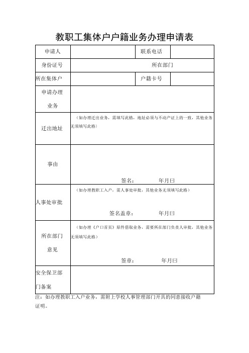 教职工集体户户籍业务办理申请表