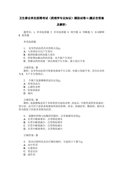 卫生事业单位招聘考试(药理学专业知识)模拟试卷6(题后含答案及解析)