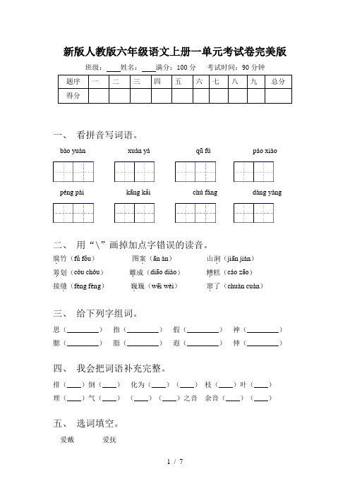 新版人教版六年级语文上册一单元考试卷完美版