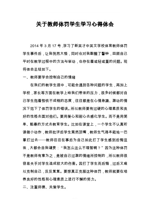 关于教师体罚学生心得体会