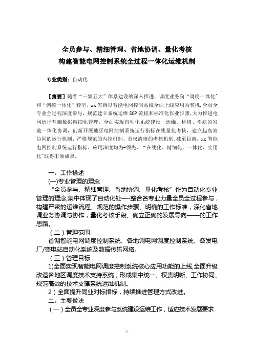 最佳实践大运行全员参与、精细管理、省地协调、量化考核构建智能电网控制系统全过程一体化运维机制