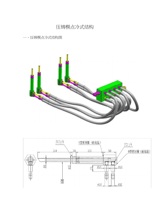 压铸模点冷式结构